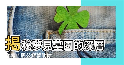 夢到去墓園|【夢見去墓園】解惑！夢見去墓園的徵兆，公墓與墓地的啟示